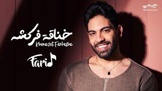 Farid - Khena2et Farkasha (Official Lyric Video) | فريد - خناقة فركشه