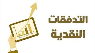 تعلم قائمة التدفقات النقدية (الكاش فلو) - كورس المحاسبة لأصحاب المشاريع الصغيرة والمتوسطة