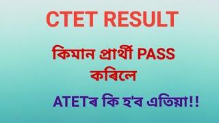 CTET RESULT//কিমান প্ৰাৰ্থী PASS কৰিলে!!! ATETৰ কি হ'ব এতিয়া?