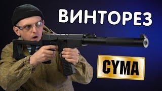 САМЫЙ БЮДЖЕТНЫЙ ВИНТОРЕЗ ДЛЯ СТРАЙКБОЛА  VSS CYMA