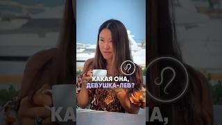 КАКАЯ ОНА, ДЕВУШКА - ЛЕВ? #ведическийастролог #годовойпрогноз #астрология