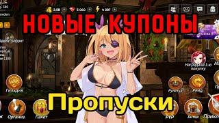 ⭐️ Sword Master Story: Новые купоны. Пропуски. #smstory #coupon #купоны #rpggames