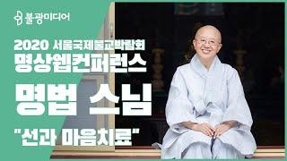선과 마음치료, 명상 웹컨퍼런스 ‘한국불교 수행’ -명법 스님 LIVE