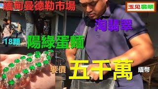 緬甸曼德勒翡翠市場淘貨，18顆陽綠蛋麵要價五千萬緬幣，還價500萬馬仔拿了東西就走