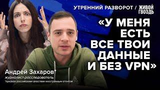 Андрей Захаров* узнаёт всё о Лизе Лазерсон в прямом эфире без VPN / Утренний разворот // 14.04.23