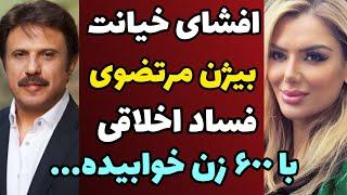 افشاگری بلاگر مشهور درباره فساد اخلاقی بیژن مرتضوی و خیانت به ستاره سعیدی | با 600 تا زن خوابیده و..
