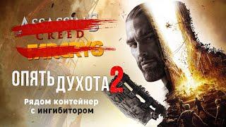 Очередная ААА-Помойка. Dying Light 2. Обзор