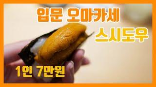 스시도우 디너, 취소표 풀려서 겨우 간 예약전쟁 입문 오마카세