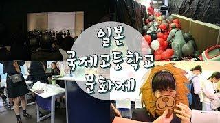 일본 국제고등학교 문화제 다녀왔습니다!!! 2017verㅣ비글S2 BeagleS2