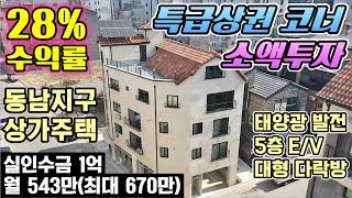 수익율 28%, 현금 1억 소액투자, 코너 상가주택, 월수입 543만 (최대 670만), 실연면적 208평, 아파트 1만세대 항아리상권, 복층형 54평 주인세대[눈으로보는부동산]