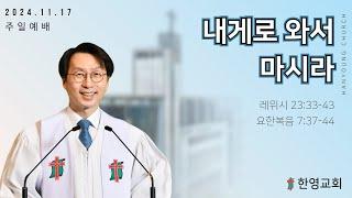 내게로 와서 마시라/나경식목사