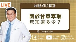 甘草是什麼？專家認證修護特色？認識甘草皮膚保養品大公開｜Dr.Hsieh