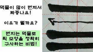 [서예 기초] 먹물이 많이 번지는 이유!!!  획을 깔끔하고 힘있게 쓰는 방법 (해서의 기본획 마제 잠두)