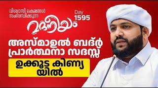 അസ്മാഉൽ ബദ്ർ പ്രാർത്ഥനാ സദസ്സ് ഉക്കൂട കിന്യയിൽ | Madaneeyam -1595 | Latheef Saqafi Kanthapuram