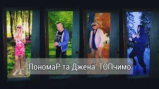 ТОПчимо з @PonomaR-real #музика