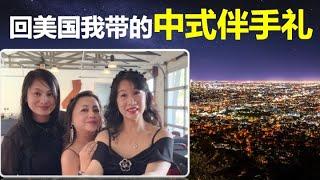 回美国我带的中式伴手礼/老外朋友喜欢的中国特色/结尾彩蛋:尊巴舞生日party, 舞蹈 欢笑 爱
