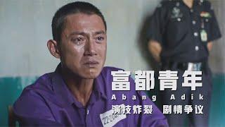 擊敗阮經天，《富都青年》吳慷仁炸裂演出，劇情爭議是否值得觀看