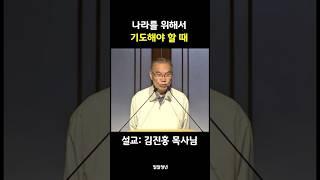 나라 위해 기도해야 할 때입니다!!