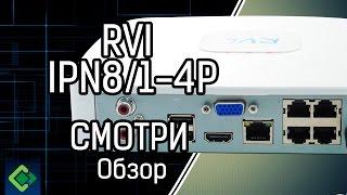 Видеонаблюдение. Обзор регистратора Rvi-IPN8/1-4P. Крепкий середнячок