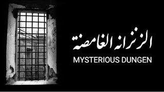 قصص بوليسية : الزنزانة الغامضة..!