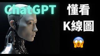 ChatGPT會看K線圖了！並且會預測市場了！如何讓它成為最強交易助手？沒有ai的交易員要做好失業准備了 