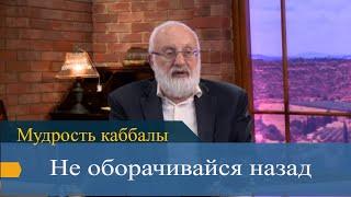 Не оборачивайся назад. Мудрость каббалы