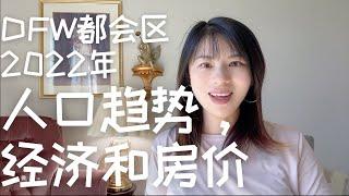 达拉斯买房找Jessie｜DFW都会区2022年最新人口趋势、经济和房价｜全美人口增长第一｜24家财富500强总部｜DFW房价中位数39万｜#美国买房 #达拉斯买房 #达拉斯#达拉斯房产投资