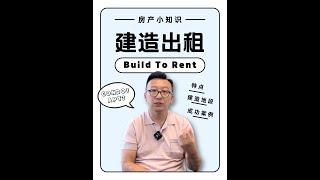  买房必知！什么是BTR（建造出租）？