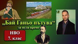 „Бай Ганьо пътува“ от Алеко само за 3 минути