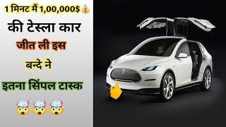 1 मिनट में 1,00,000$ की टेस्ला कार जीत ली इस बंदे ने  #shorts