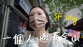 SF Vlog｜一個女生逛舊金山！最文青的街、搭公車初體驗、必吃速食Super Duper｜林宣 Xuan Lin