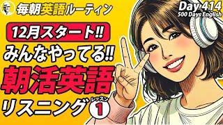 12月スタート！みんなやってる朝活英語リスニング①#毎朝英語ルーティン Day 414⭐️Week60⭐️500 Days English⭐️シャドーイング&ディクテーション 英語聞き流し