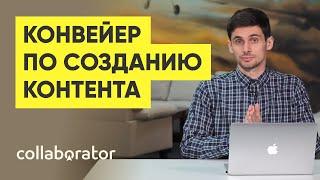 Как наладить конвейер по созданию контента? От 1000 статей в месяц