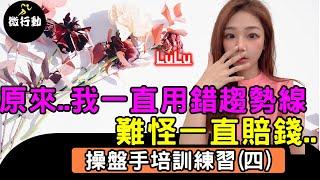外匯教學2023財富翻轉系列原來  這才是趨勢線的秘密, 難怪我用趨勢線都無法賺錢!!／微行動教程／操盤手培訓練習四