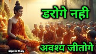 डरना छोड़ दोगे | जितना सिख जाओ |Buddhist motivational Story on Negative thinking