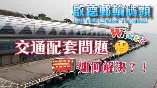 啟德郵輪碼頭丨交通配套問題如何解決？！Transport Issue Discussion丨Kai Tak Cruise Terminal丨【郵輪快訊】含字幕