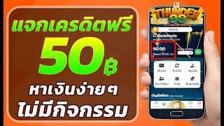 เครดิตฟรี 50 ไม่ต้องฝาก ไม่ต้องแชร์ สล็อตเครดิตฟรี ยืนยันเบอร์ กดรับเอง แจกเครดิตฟรี 2024 ล่าสุด