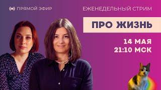 Таня Ф. и Ксения Л.:  стрим про жизнь и дружбу // 14.5.25