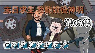 【末日系列丨我能奴役神明09集】突破軍方包圍，回到雄獅基地，了解到年獸即將覺醒，危機來襲...#animation #動漫 #遊戲 #游戏 #動畫 #动画 #末日 #爽文#原創動畫