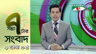 চ্যানেল আই সন্ধ্যা ৭ টার সংবাদ | Channel i News 7 pm | 21 November, 2024 || Channel i News