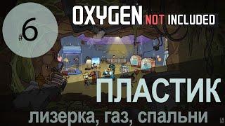 Oxygen Not Included #6: Пластик, лизерка и газовая генерация