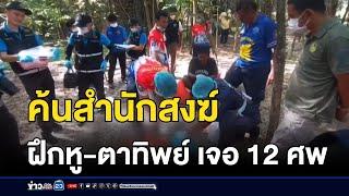 ตร. ค้นสำนักสงฆ์ฝึกหู-ตาทิพย์ ขุดเจอ 12 ศพ l สดข่าวเที่ยง l 21 พ.ย. 67