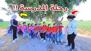 بنت صغيرة في رحلة مدرسية - شوف حصل ايه !!