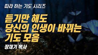 (따라하는 기도시리즈) 모음17 인생이 바뀌는 기도 모음 / 장재기 목사