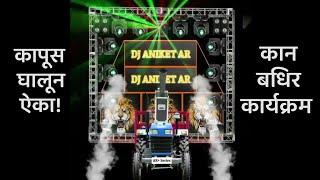 Alarma Vs Switch SOUND CHECK - DJ MANGESH & DJ HRUSHI || DJ ANIKET AR