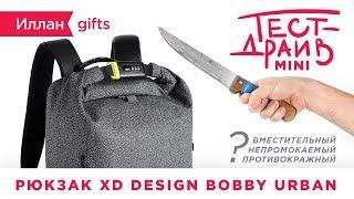 Мини Тест-драйв Иллан gifts — Рюкзак XD Design Bobby Urban