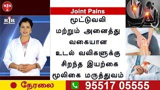 LIVE | மூட்டுகளில் ஏற்படும் பிரச்சனைகளுக்கு நிரந்தர தீர்வு தரும் மூலிகை மருத்துவம்|RJR| JOINTPAINS