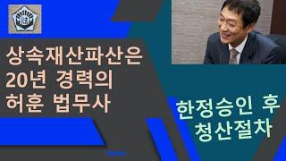 상속재산파산 해야 할지 말아야 할지, 한정승인 후 청산절차 중 상속재산파산 필요성[허훈 법무사와 함께 상속한정승인]