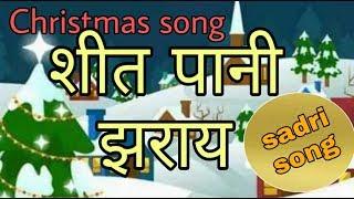 Sheet Pani jharay... | sadri Christmas song | Popular Christmas song | New Christmas song