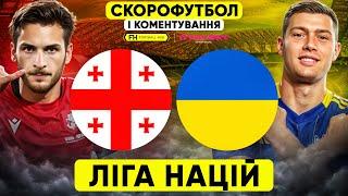 ГРУЗІЯ – УКРАЇНА. Скорофутбол і коментування. ЛІГА НАЦІЙ